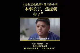 人人都有一定程度的社交焦虑，别太在意，重要的是找到自己的位置。
#知识进化论  #给生活松松绑  #423世界读书日视频封面