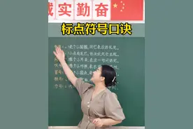 标点符号口诀 #涨知识 #教育 #家庭教育 #期末考试 #标点符号视频封面