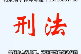 【破坏电力设备罪】【破坏易燃易爆设备罪】视频封面