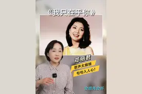 专业赏析邓丽君《我只在乎你》，用简单质朴的词，唱出最纯的情