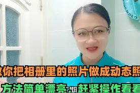 教你把相册里的照片做成动态照片，方法简单漂亮，赶紧操作看看！视频封面