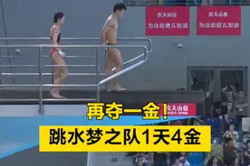 【再夺一金！#跳水梦之队1天4金 】2024世界泳联跳水世界杯总决赛正在陕西西安举行。今晚的混合团体赛中，陈艺文/杨昊/陈芋汐/王宗源组成的中国队，以四轮6跳总分500.75分的成绩夺冠。跳水梦之队开启金牌收割模式，首个比赛日已收获4枚金牌！点赞祝贺，为运动健儿加油！视频封面