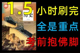 【中外历史纲要上】速刷考试重点，考前救命 #高一 #期末视频封面