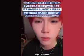 千万粉丝网红何秋亊直播时爆粗口（大象新闻） #何秋亊 #何秋亊直播 #演唱会 #汪苏泷 #章昊