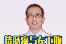结肠癌出现左侧腹部疼痛是怎么回事？ #结肠癌 #左侧腹部疼痛 #中医肿瘤专家叶霈智视频封面