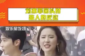 #刘亦菲回头时路人的反应 就是说，谁见到刘亦菲不是这种反应呢哈哈哈视频封面