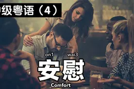 如何用粤语安慰闺蜜或兄弟？#粤语 #广东话 #广府话 #中级 #英语视频封面