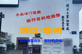 小众冷门宝藏旅游目的地推荐：浙江衢州，南孔景区03，多舛的命运视频封面