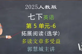 2025英语七下第 5 单元 -6 拓展阅读#每天学习一点点视频封面