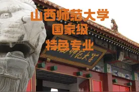 山西师范大学——国家级特色专业（就业方向） #山西太原 #师范类视频封面