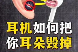 戴耳机睡觉对耳朵的伤害有多大？ #耳机#听力#知识科普视频封面
