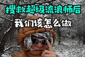 搜救超级流浪师碰到哪些问题？我们该怎么做？ #超级流浪师 #登山 #越野 #高山救援 #哈巴雪山视频封面
