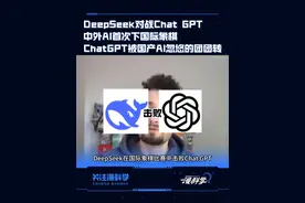 DeepSeek对战ChatGPT，中外AI首次下国际象棋。 ChatGPT被国产AI忽悠的团团转。
#deepseek #ChatGPT  #游戏 #AI