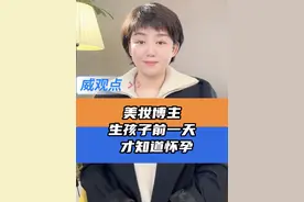 这娃好神奇 #女子生娃前一天才知道自己怀孕  #威观点  #广电V光视频封面