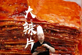 #自制辣条 #手工大辣片 #小吃培训 #美食教程视频封面