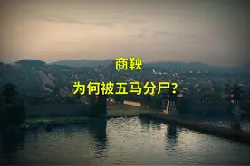 商鞅对秦国有功，为啥最后落了个五马分尸的结局？视频封面