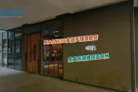 近日，余文乐个人品牌MADNESS天猫旗舰店悄然关闭。店铺公告显示视频封面