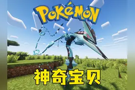 MC进化宝可梦第一期！！！ #我的世界 #神奇宝贝 #宝可梦