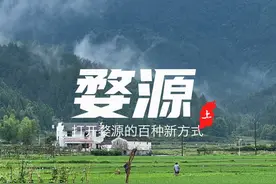 打开婺源的100种新方式，这也许是你不知道的婺源 #小县城的慢节奏生活 #旅行vlog #婺源视频封面