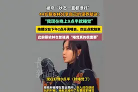 被夸“状态一直都很好”，44岁蔡依林分享自己的保养秘诀：我现在晚上9点半就睡觉 #蔡依林 #睡觉 #睡眠 #保养秘诀视频封面