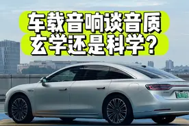 享界S9的音响真的可以超越迈巴赫柏林之声？ #鸿蒙座舱视频封面