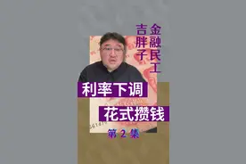 新一轮存款利率下调又要来了？ #创作灵感  #我在抖音说财经  #掘金计划2024 #理财 #存款视频封面