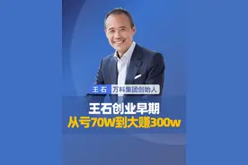 王石早期创业，从亏损70W到大赚300W#王石 #创业 #生意 #商业思维 #商业人物视频封面