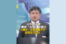 山东舰访港震碎“台独”玻璃心 小舰长：台军装备不行 自然压力山大   台海军前舰长#吕礼诗  认为，#山东舰  就是到自己的#国土  去开放，#台湾  也不行？吕礼诗强调，台湾自己装备不行，当然压力山大？