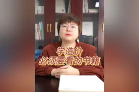 学造价必须要看的书籍？
#工程造价#建筑工程 #工程人 #建筑造价视频封面