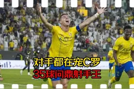 C罗破门疑似对手放水，梅开二度收官，创纪录问鼎沙超射手王 #C罗视频封面