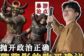 买前必看！抛开政治正确，《刺客信条：影》到底值不值得买？视频封面