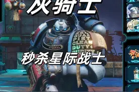 战锤40k：灰骑士能秒其他星际战士吗 #战锤40k #战锤 #steam游戏 #策略游戏 #游戏风向标 
游影小怪兽出品《混沌之门恶魔猎人》整活系列视频封面