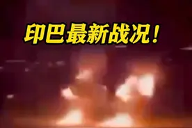 #印巴最新战况  双方互发#无人机 ！巴称摧毁印军指挥所 印称国际边界遭袭 巴方否认 印方：无意升级事态 强调“#朱砂行动”不针对军事设施！#印巴冲突视频封面