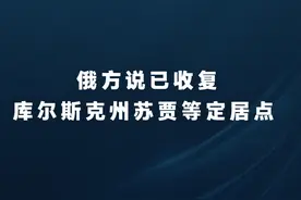 新华社消息｜俄方说已收复库尔斯克州苏贾等定居点视频封面