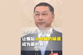 3月11日，十四届全国人大三次会议第三场“部长通道”集中采访上，自然资源部部长关志鸥表示，要统筹耕地保护和乡村生态治理，通过科学规划再现乡村美景，让欣赏田园风光、想起小时候的味道成为百姓生活的新时尚。视频封面