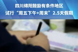 5月25日，河南郑州。四川绵阳鼓励有条件地区，试行“周五下午+周末”2.5天假期视频封面