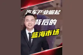 汽车产业崛起，藏在汽车后面的万亿商机 #创业 #财经 #好美特 #汽配加盟视频封面