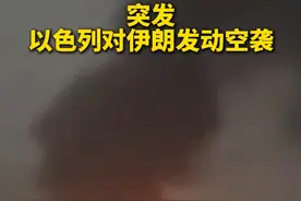 突发！以色列对伊朗发动空袭