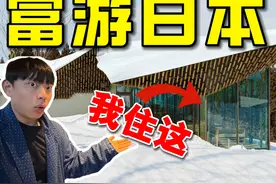 30000元体验一天日本富人生活 #去有雪的地方视频封面