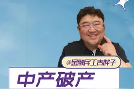 警惕中产的“破产密码”！七件套一样也别碰 #经济学知识看世界 #掘金计划2025 #经济 #财经