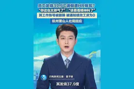 6月6日（报道），浙江杭州，员工发烧37.9℃请假遭HR辱骂？“你这也太娇气了”“该看看精神科了”，其工作账号被删除，被通知绩效工资为0，杭州萧山人社局已介入。公司：已解除HR合同！#工作日常 #员工管理  #辱骂员工视频封面