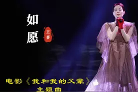 《如愿》-王菲=电影《我和我的父辈》主题曲-这盛世，如你所愿视频封面