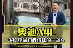 34C中你们还在纠结吗？就属奥迪A4l最有性价比了。#奥迪A4L  #奥迪  #二手汽车视频封面