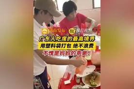 广东人吃席的最高境界，用塑料袋打包就带走，绝不浪费！这配合，这默契，不愧是妈妈的乖崽！（编辑：嬛嬛）#广东dou知道 #传统视频封面