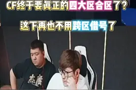 CF终于要迎来真正的四大区合区？#穿越火线 #CF怀旧服 #白鲨Ayom #内容启发搜索 #CF巅峰赛视频封面