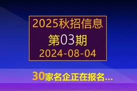 2025届秋招开始了，华为、烟草航天等30家名企校招全面启动 #校招视频封面