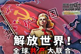 1936全球共产大联合！【钢铁雄心4联机】 当时间回到1936年视频封面