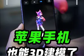 苹果手机也能3D建模了 #iPhone #3D建模 #手机技巧 #科技狐视频封面