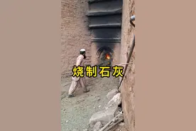 生石灰的制作，需要用石灰石烧制！ #烧制石灰 #科普 #涨知识视频封面