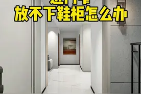 入户垭口太狭窄，鞋柜试试这样装，宽敞大气收纳多#家装装修#装修设计#玄关鞋柜